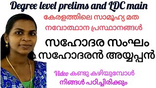 Sree's Psc Edu Tips - കേരളത്തിലെ സാമൂഹ്യ മത നവോത്ഥാന പ്രസ്ഥാനങ്ങൾ., സഹോദര സംഘം, സഹോദരൻ അയ്യപ്പൻ.