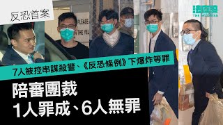 反恐首案｜陪審團裁1人罪成、6人無罪　無罪被告陸續獲釋