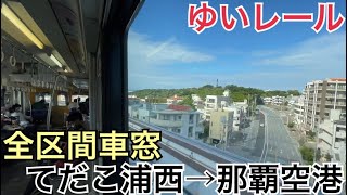 【全区間車窓】てだこ浦西→那覇空港《ゆいレール》