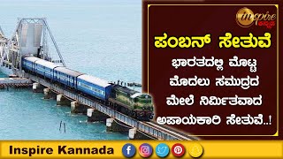 Pamban Bridge, Rameshwaram | Inspire Kannada Official