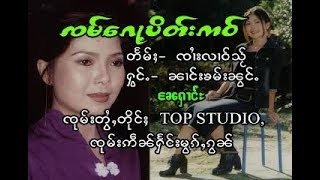 ၸမ်ေၵႃႉပိတ်းဢဝ် - ၼၢင်းၶမ်းၼွင် | จำก้อปิ๊ดเอา - นางคำน้อง