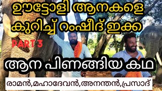 ആറ് ആനകൾക്ക് ഒരു റംഷീദ് ഇക്ക| ഇക്ക ആദ്യമായി ഒരു ചാനലിൽ മനസ് തുറക്കുന്നു part-3