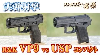 H&K VP9(SFP9) vs USPコンパクト  グアム実弾射撃 2016