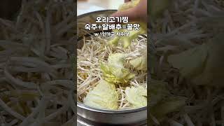 오리훈제찜만들기 개쉬움