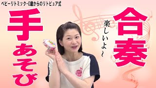 【ベビーリトミック】大人も子ども楽しい！仕掛けはリズム！