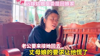 远嫁姑娘受委屈回娘家，老公要来接她回去，丈母娘的要求让他慌了