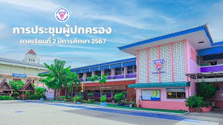 ประชุมผู้ปกครอง ภาคเรียนที่ 2 ปีการศึกษา 2567