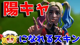 【フォートナイト】ハーレイクインは絶対陽キャ【ゆっくり実況/Fortnite】#144