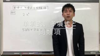 【中２　数学】第1回「単項式、多項式と同類項」