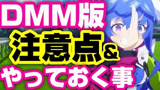 【#ウマ娘】連携方法紹介！ＤＭＭ版(PC版)ウマ娘の注意点とやっておく事！ジュエルもマニーも貰えるDMM版やるしかない！金策につかれたあなたへ...【アプリ 育成 攻略 ガチャ】