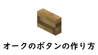 マインクラフト　サバイバル：オークのボタンの作り方