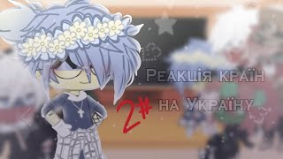 ❤️‍🩹~Реакція країн на Україну~||2/?||~❤️‍🩹{🫂💕}