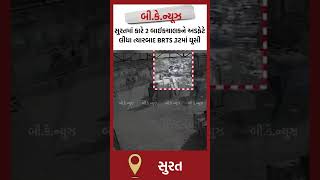 સુરતમાં કારે 2 બાઈકચાલકને અડફેટે લીધા ત્યારબાદ BRTS રૂટમાં ઘૂસી