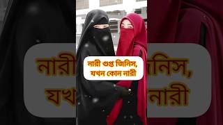 নারী পুরুষের পর্দার বিধান | নারীর পর্দা | #shorts #islamicvideo