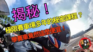 EP01  深入揭秘！極限賽車場多年的隱藏課程!!!想學賽車竟然這麼便宜？｜偉型男車誌