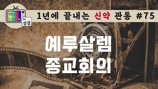 [신약관통75] 고기를 피째 먹지 말라는 규정이 특별한 이유는? | 역사드라마로 읽는 성경