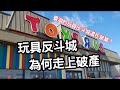 玩具業的Costco！是如何從產業龍頭踏上破產末路？|玩具反斗城失敗的原因？【Peter說書人】