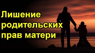 Основания для лишения родительских прав матери