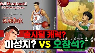 출시될 신캐릭? 마성지? 오창석?  / 슬램덩크 모바일 Slam dunk mobile Dai Moroboshi