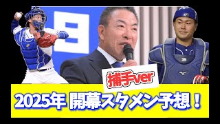 2025年　開幕スタメン予想！　捕手ver