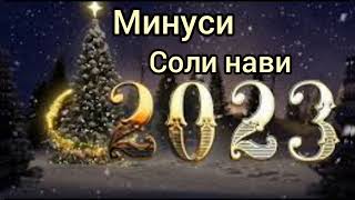 Минуси соли нави 2023 !!! bass 😮💣 minus remix 2023 !!! [ minus beats 🎧 ] 2023