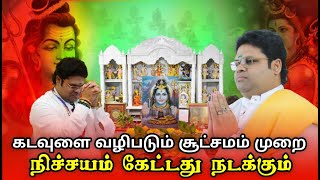 கடவுளிடம் வேண்டும் சூட்சும முறை இப்படி வேண்டினால் கேட்டது நிச்சயம் கிடைக்கும் | God Worship