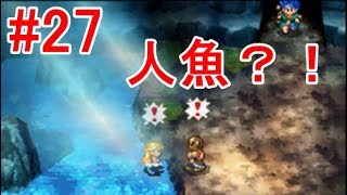 [DS]ドラクエ６ゲーム実況27～ロブと人魚伝説・・・～