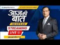 Aaj Ki Baat LIVE: बुरे फंसे Karnataka के CM Siddaramaiah..कुर्सी पर बड़ा खतरा | Muda Scam