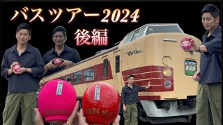 ［イベント］俳優松田悟志と1泊2日のバスツアー2024 後編