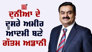 ਕਿਵੇਂ ਦੁਨੀਆ ਦੇ ਦੂਸਰੇ ਅਮੀਰ ਆਦਮੀ ਬਣੇ ਗੌਤਮ ਅਡਾਨੀ ?