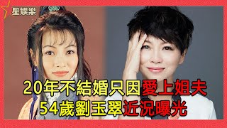 20年不結婚只因愛上“姐夫”，54歲劉玉翠近況曝光！【星娛樂】#劉玉翠