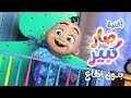 أغنية صار كبير بدون ايقاع | قناة كيوي - kiwi tv
