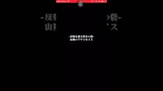 ノマダン(木)山神のラウドボイスで卑弥呼使ってみた！