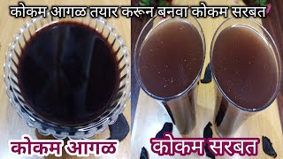 कोकम आगळ तयार करून बनवा कोकम सरबत | कोकम सरबत रेसिपी | Kokam Sarbat | Summer drink