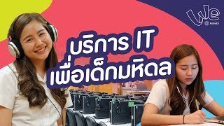 บริการด้าน IT สำหรับนักศึกษามหิดล Mahidol IT Services for Students : A Life @Mahidol [by We Mahidol]