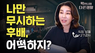 유독 나만 무시하는 후배, 이건 오해일까요? 어떻게 대처해야 하죠? [직장생활 27년차 박언니의 노하우]