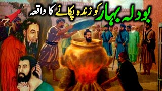 Lal shabaz Qalander aur Bodla bhar ka waqia | lal shahbaz qalandar history | lal shahbaz qalandar