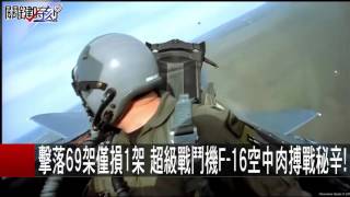 擊落69架僅損1架 超級戰鬥機F-16空中肉搏戰秘辛! 馬西屏 劉燦榮 20151126-3 關鍵時刻