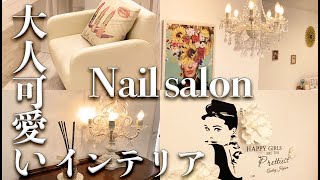 大人可愛いサロンのルームツアー♡プライベートNailsalon