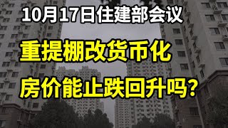 中国住建部会议重提棚改货币化？房价能止跌回升吗？