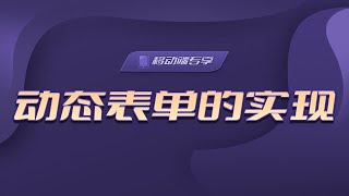 动态表单的实现【渡一教育】