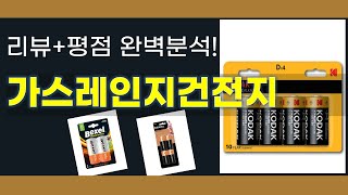 가스레인지건전지 추천 BEST 5 | 쇼핑팁스가 하나하나 분석해봤습니다.