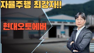 2024 11 19  자율주행 최강자!!    #현대오토에버