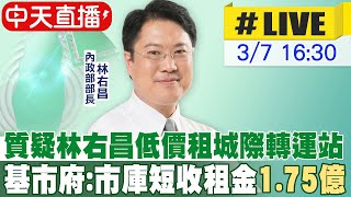 【中天直播#LIVE】質疑林右昌低價租城際轉運站 基市府:市庫短收租金1.75億｜林右昌暨政務次長至板橋深丘福德宮參香 20240307 @中天新聞CtiNews