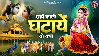 छायें काली घटायें तो क्या~chhayein kaali ghataye to kya~sadhvi purnima didi song~krishna bhajan