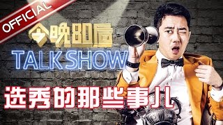 《今晚80后脱口秀》第20160630期: 选秀的那些事儿 Tonight 80’s Talk Show EP.20160630【东方卫视官方超清】