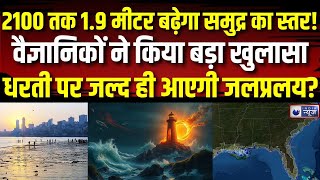 Danger of Rise in Sea Level: कार्बन उत्सर्जन से समुद्र का स्तर 1.9 मीटर बढ़ने का खतरा | India News