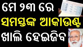 ମେ ୨୩ ରେ  ସମସ୍ତଙ୍କ ଏକାଉଣ୍ଟରୁ ଖାଲି ହେବ ଟଙ୍କା |