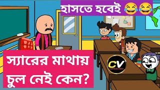 টাকলা স্যারের গল্প😂😂/হাসির কার্টুন ভিডিও/Hasir Video/Bangla Funny Cartoon Video/Bangla Comedy Video