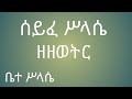 ሰይፈ ሥላሴ ዘዘወትር seyfe selassi zzeweter